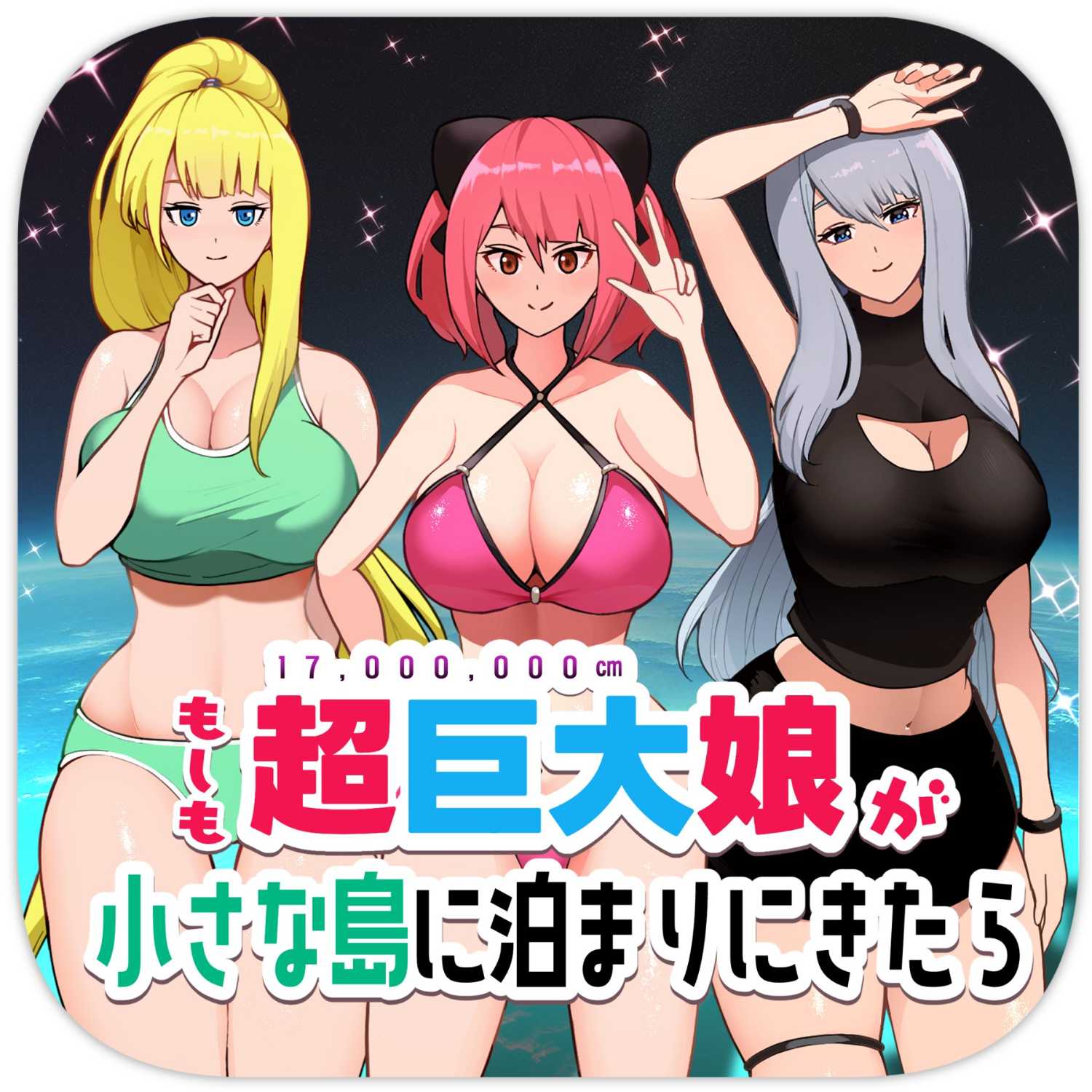 《如果超巨大娘来小岛住宿》短篇 第1页