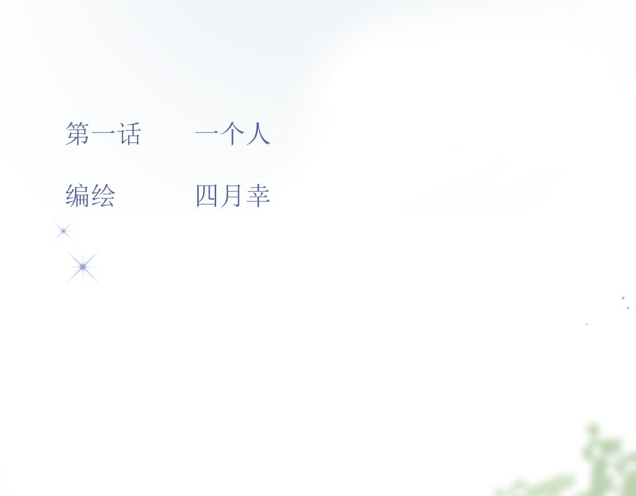 《小宇宙》第一话 一个人 第7页