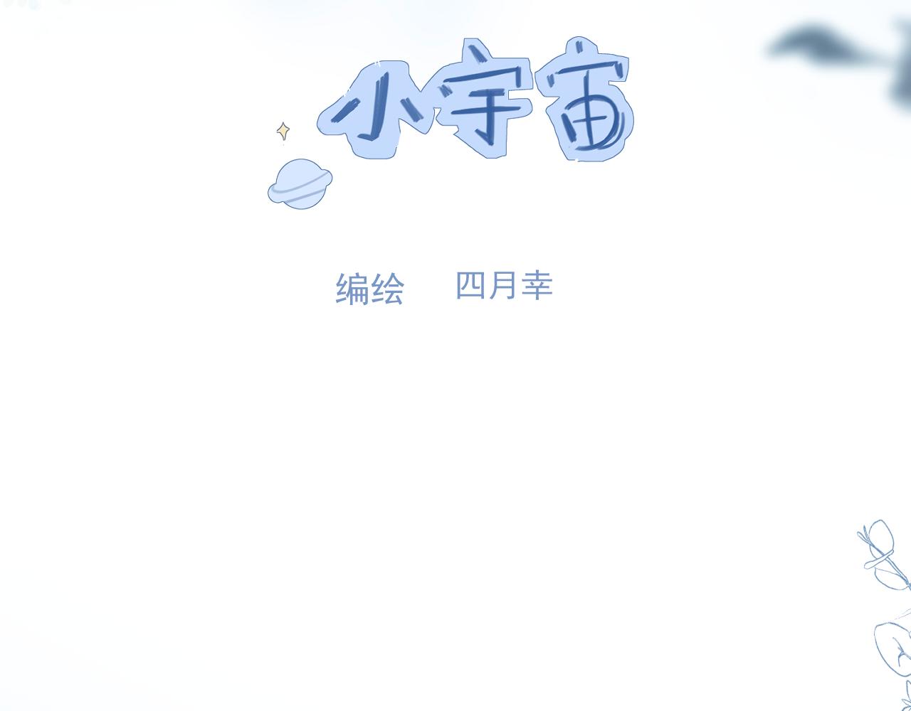 《小宇宙》人物介绍 第4页