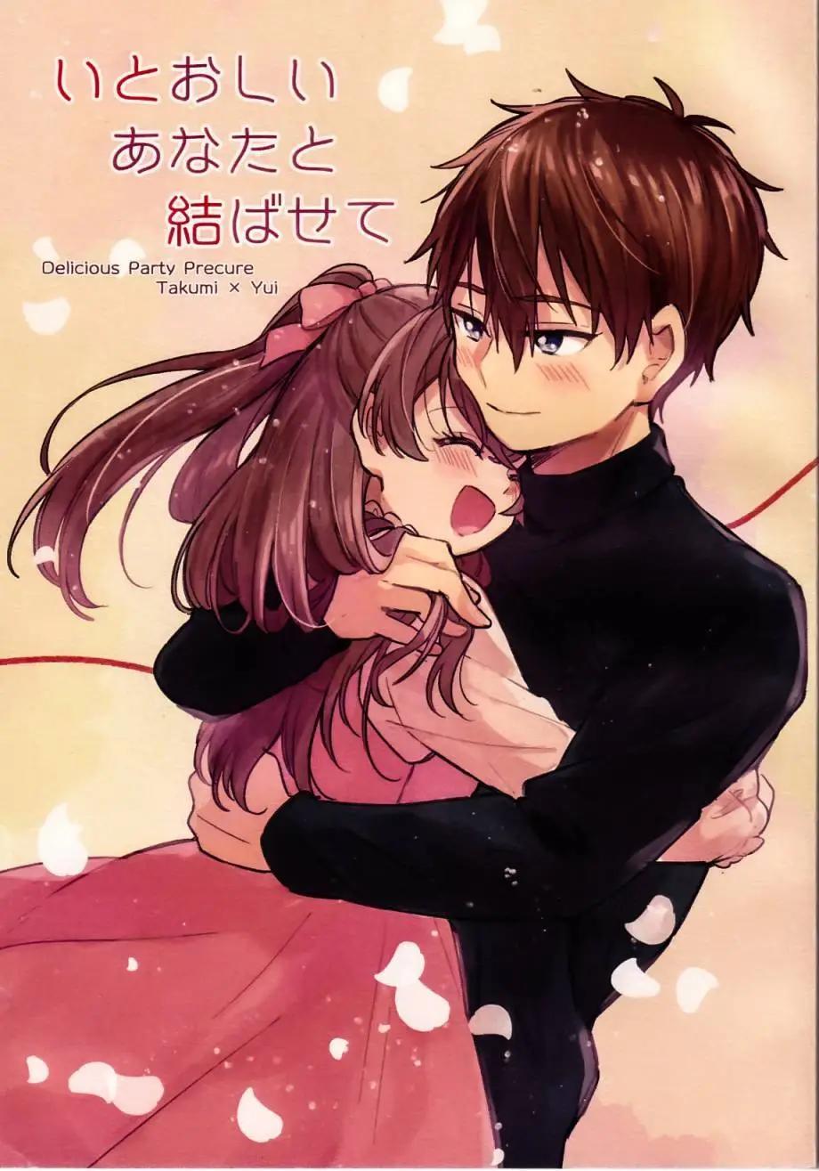 《让我和可爱的你心心相连_美味派对_光之美少女同人》第一话 第1页