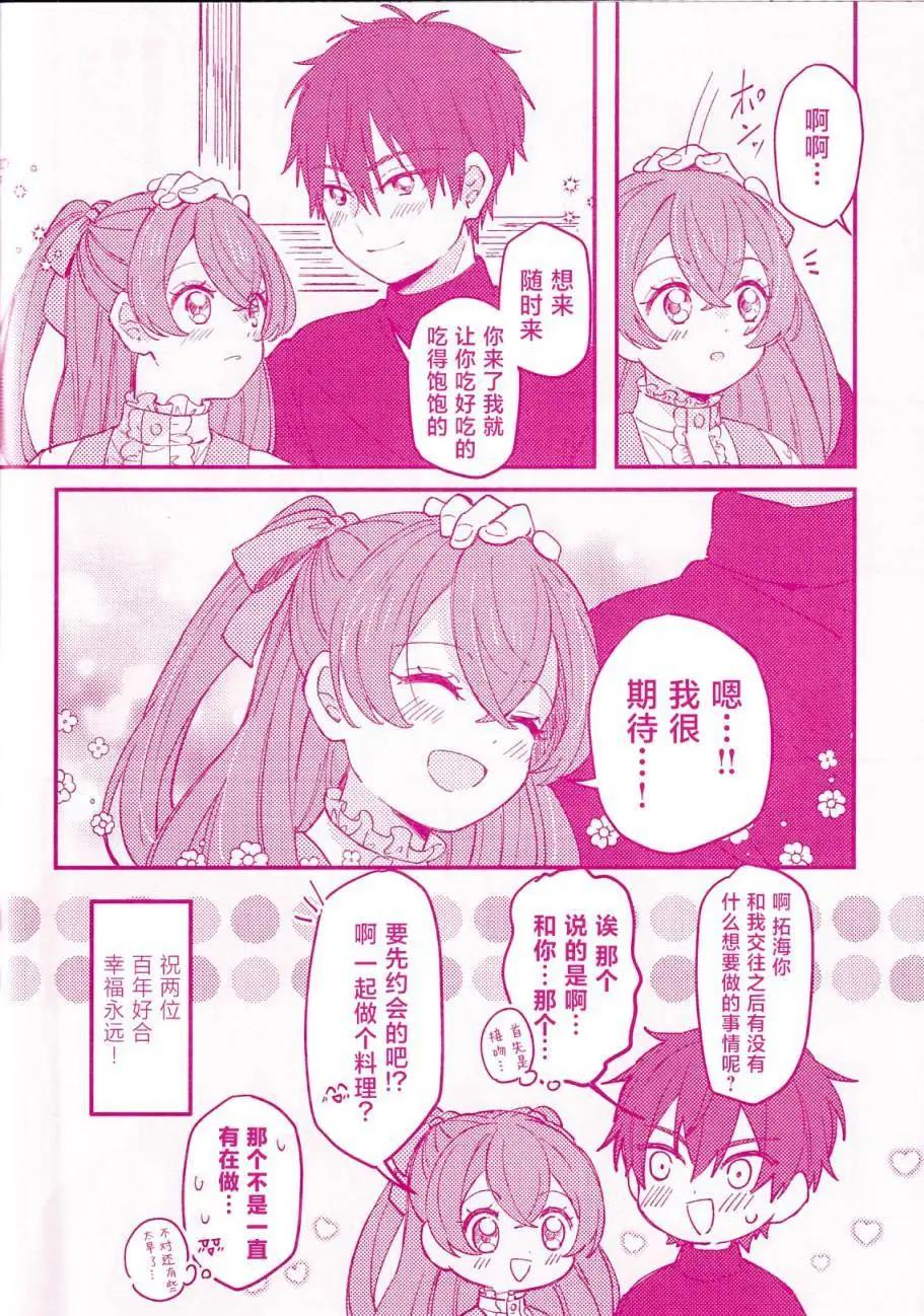 《让我和可爱的你心心相连_美味派对_光之美少女同人》第一话 第31页