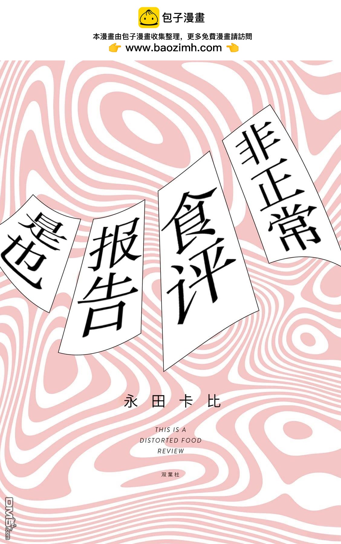 《非正常食评报告是也》序章 第2页