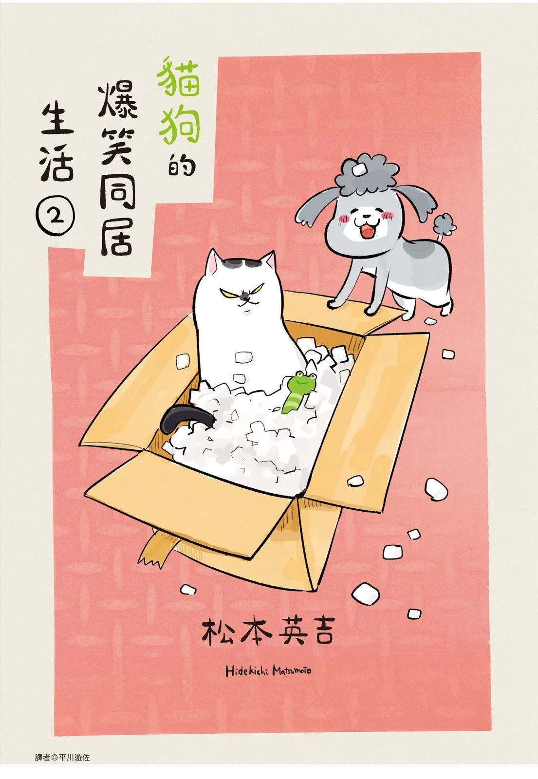 《猫狗的爆笑同居生活》第2话 第1页