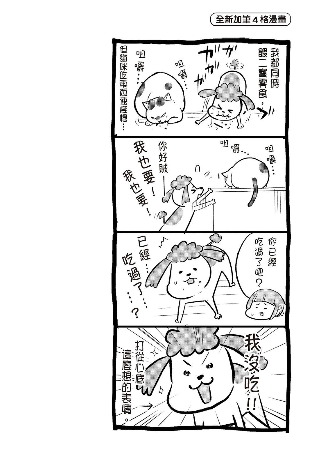《猫狗的爆笑同居生活》第2话 第32页