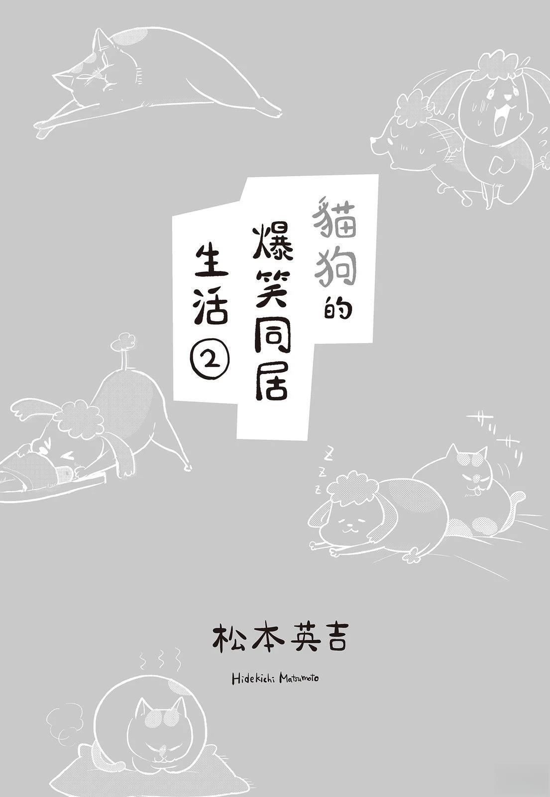 《猫狗的爆笑同居生活》第2话 第3页