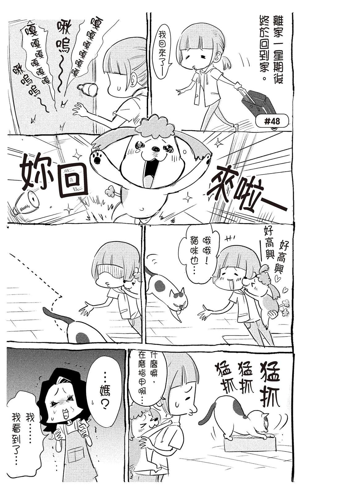 《猫狗的爆笑同居生活》第2话 第41页