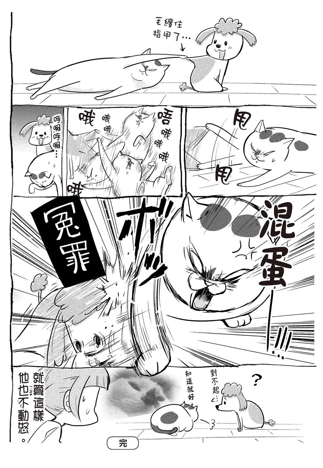 《猫狗的爆笑同居生活》第2话 第46页
