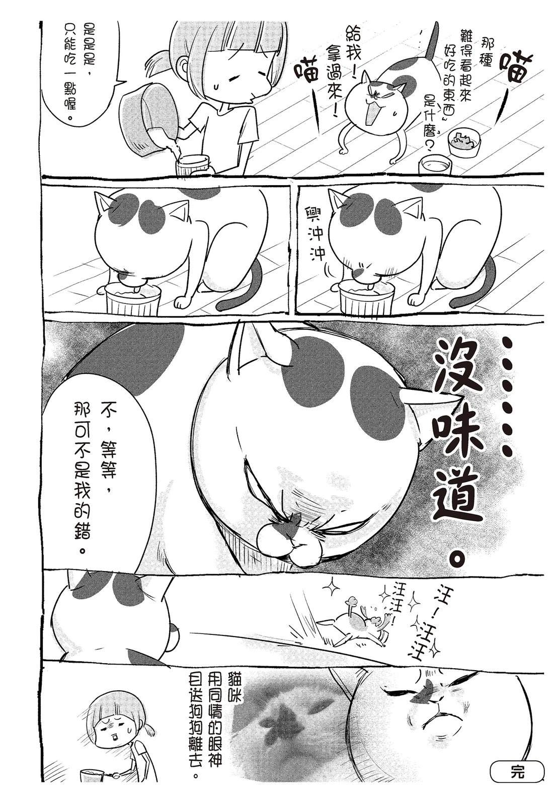 《猫狗的爆笑同居生活》第2话 第8页