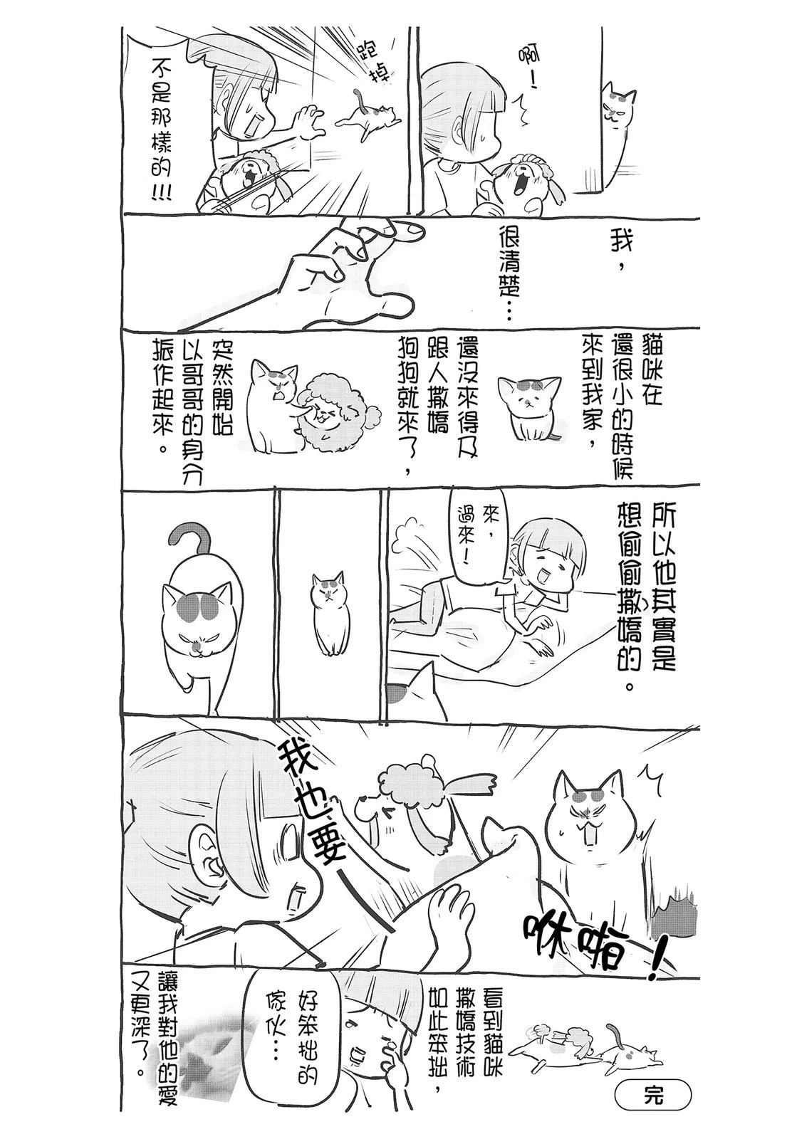 《猫狗的爆笑同居生活》第4话 第18页