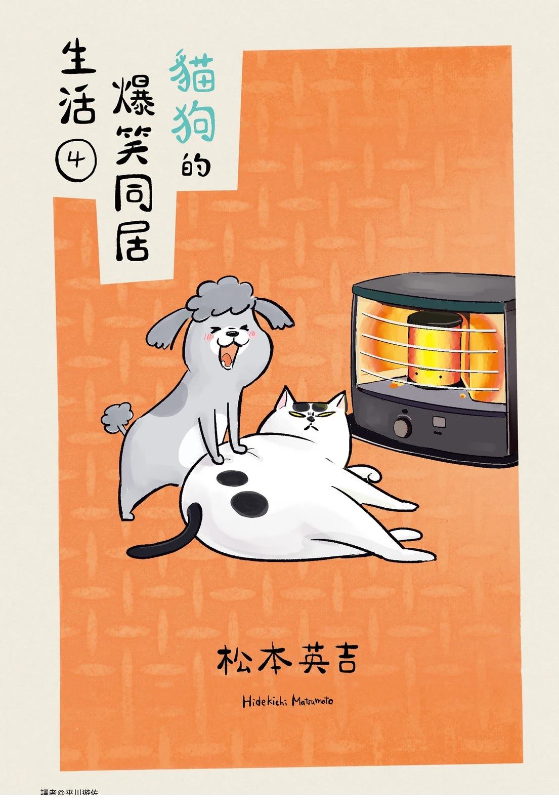 《猫狗的爆笑同居生活》第4话 第1页