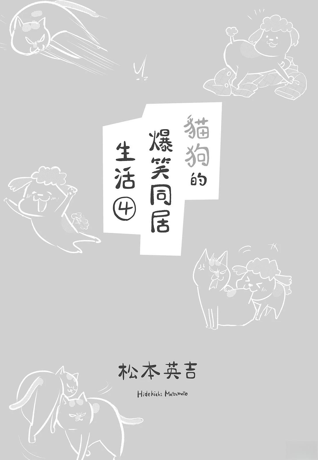 《猫狗的爆笑同居生活》第4话 第3页