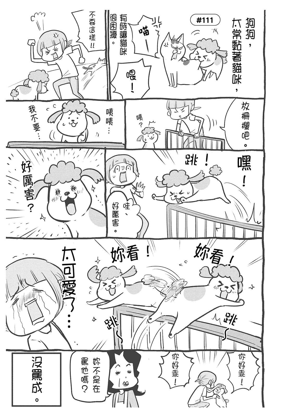 《猫狗的爆笑同居生活》第4话 第41页