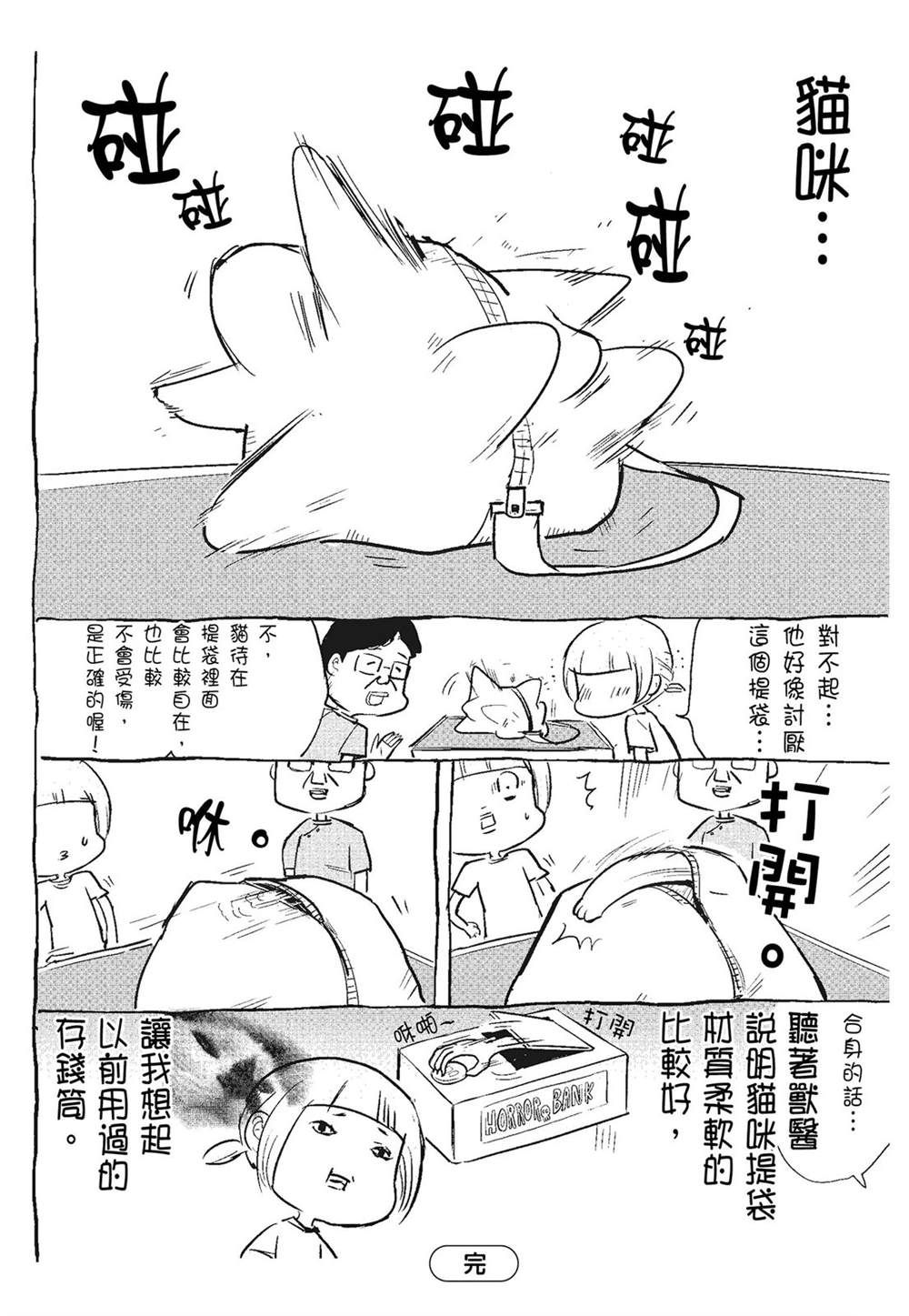 《猫狗的爆笑同居生活》第3话 第18页