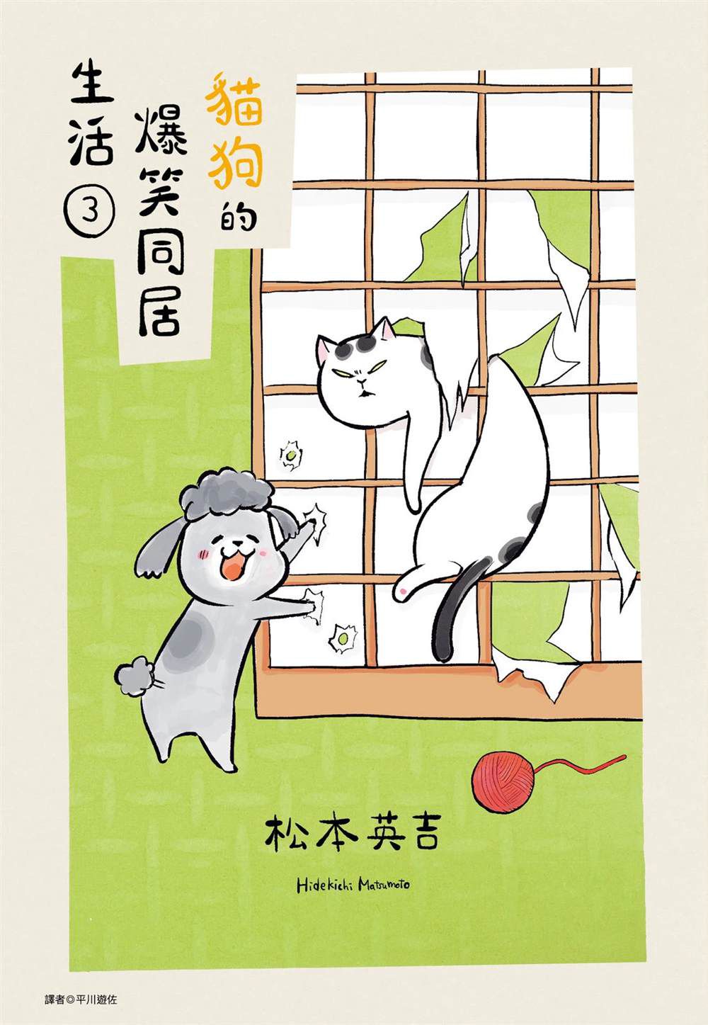 《猫狗的爆笑同居生活》第3话 第1页