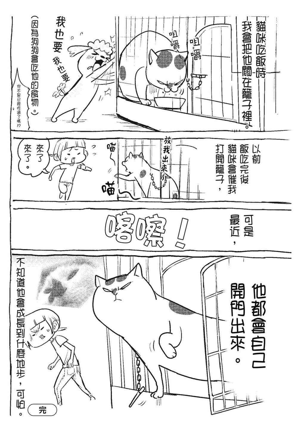 《猫狗的爆笑同居生活》第3话 第26页