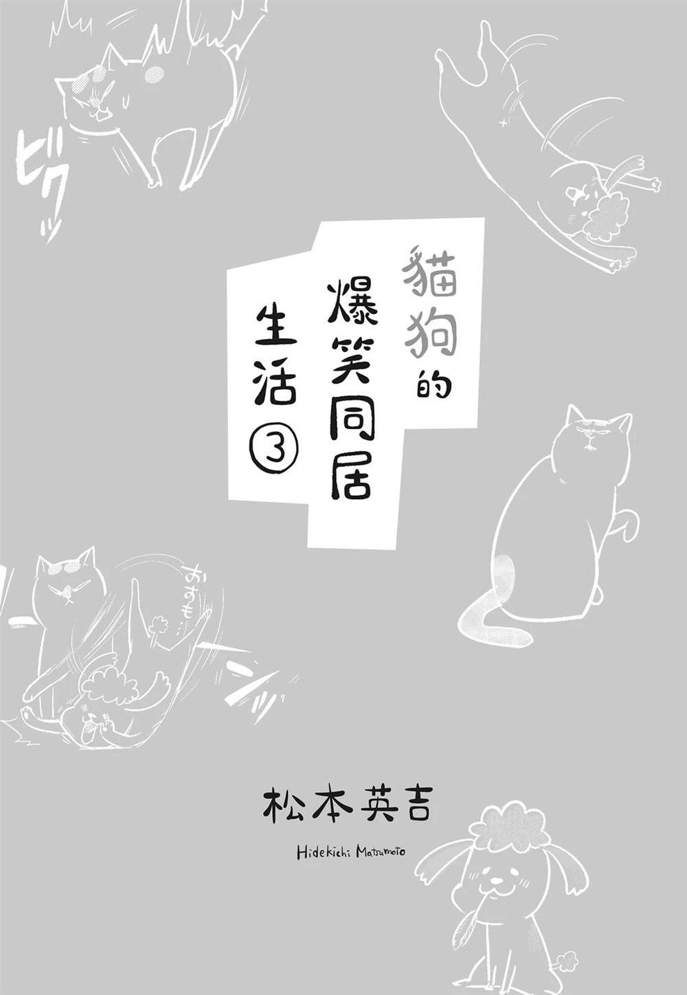 《猫狗的爆笑同居生活》第3话 第3页
