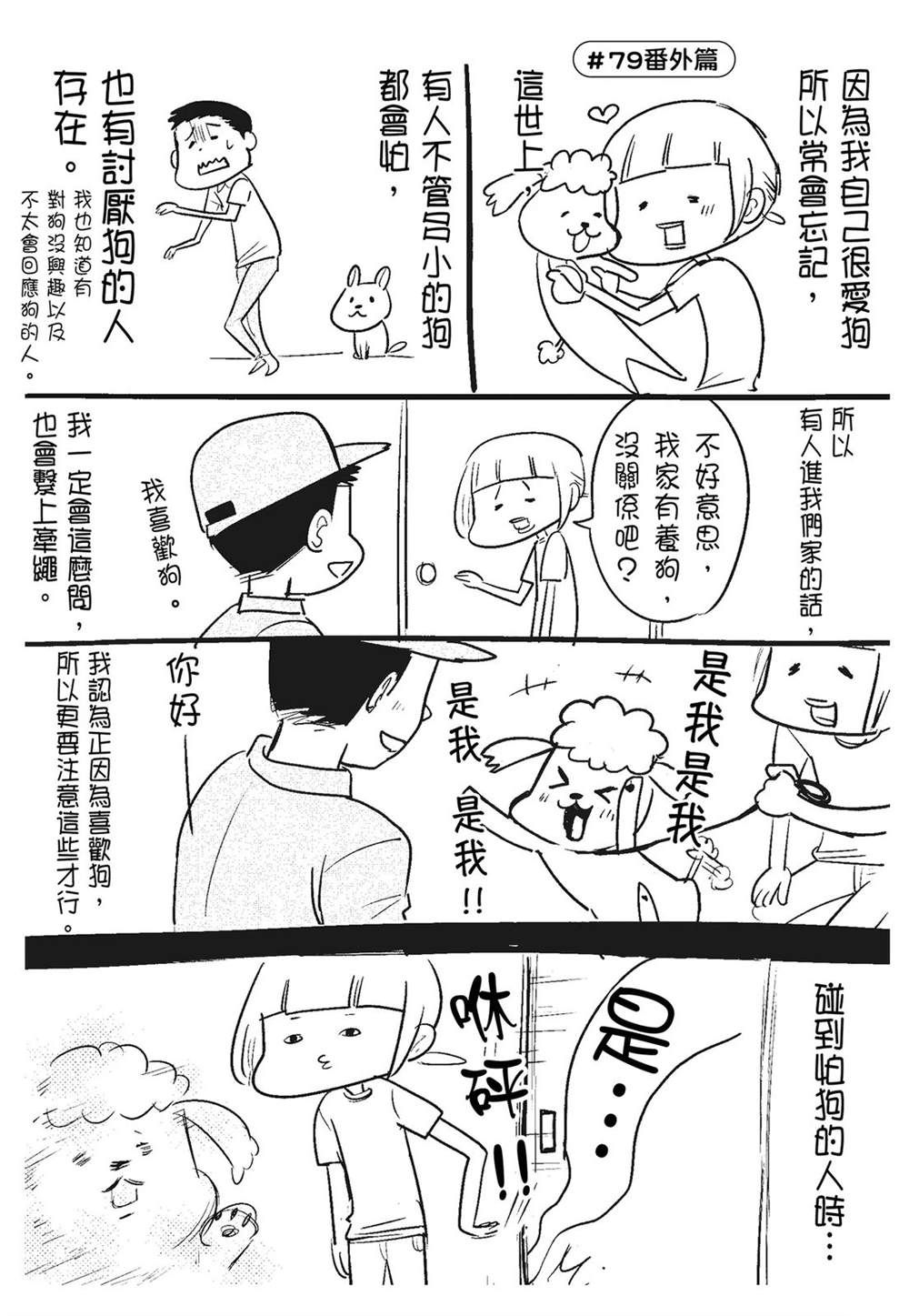《猫狗的爆笑同居生活》第3话 第46页