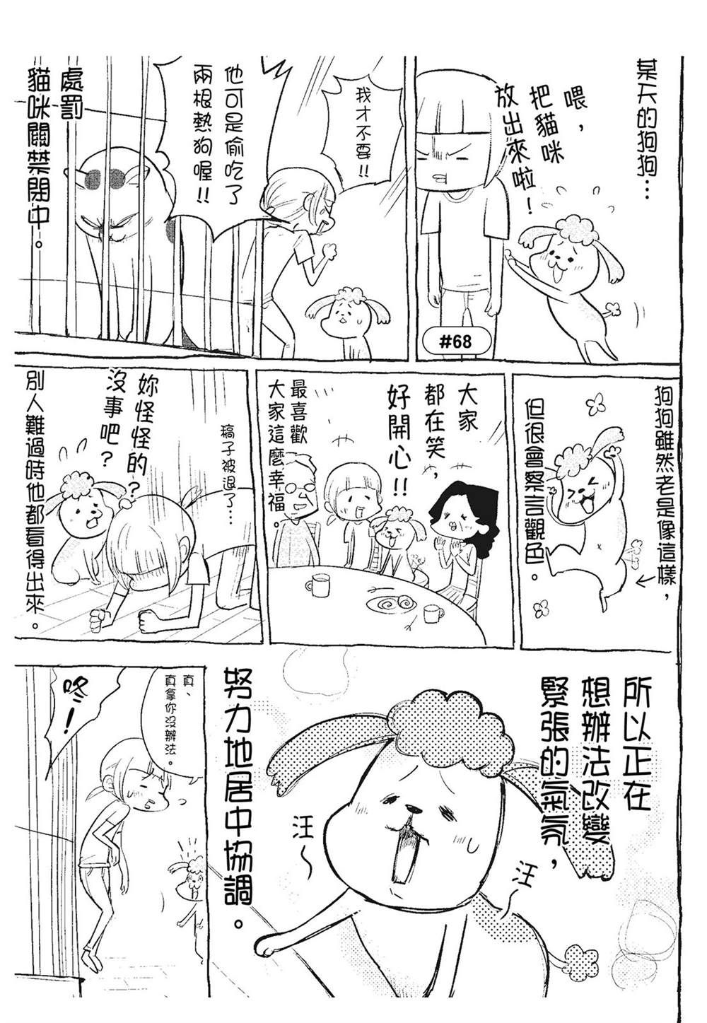 《猫狗的爆笑同居生活》第3话 第7页