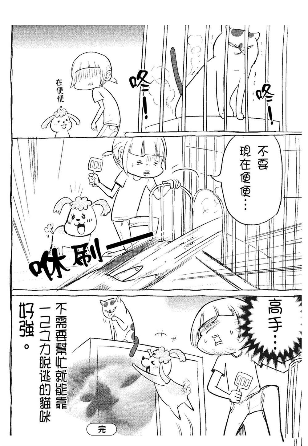 《猫狗的爆笑同居生活》第3话 第8页