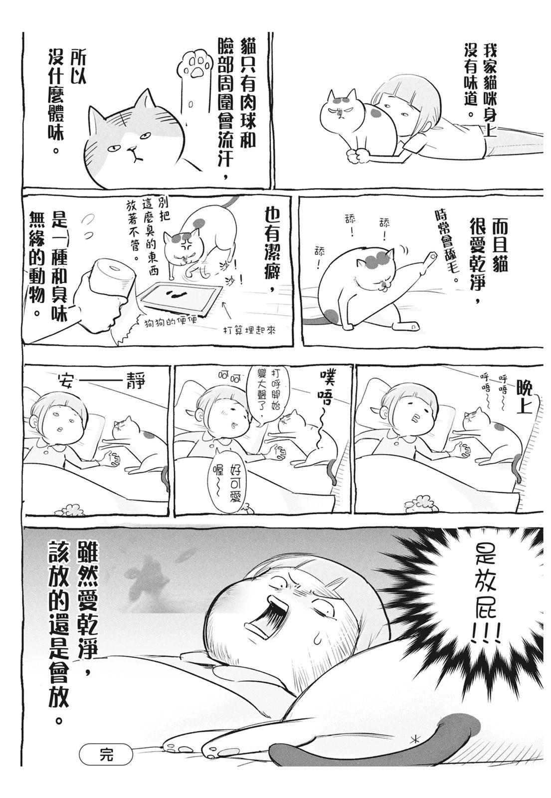 《猫狗的爆笑同居生活》第6话 第16页