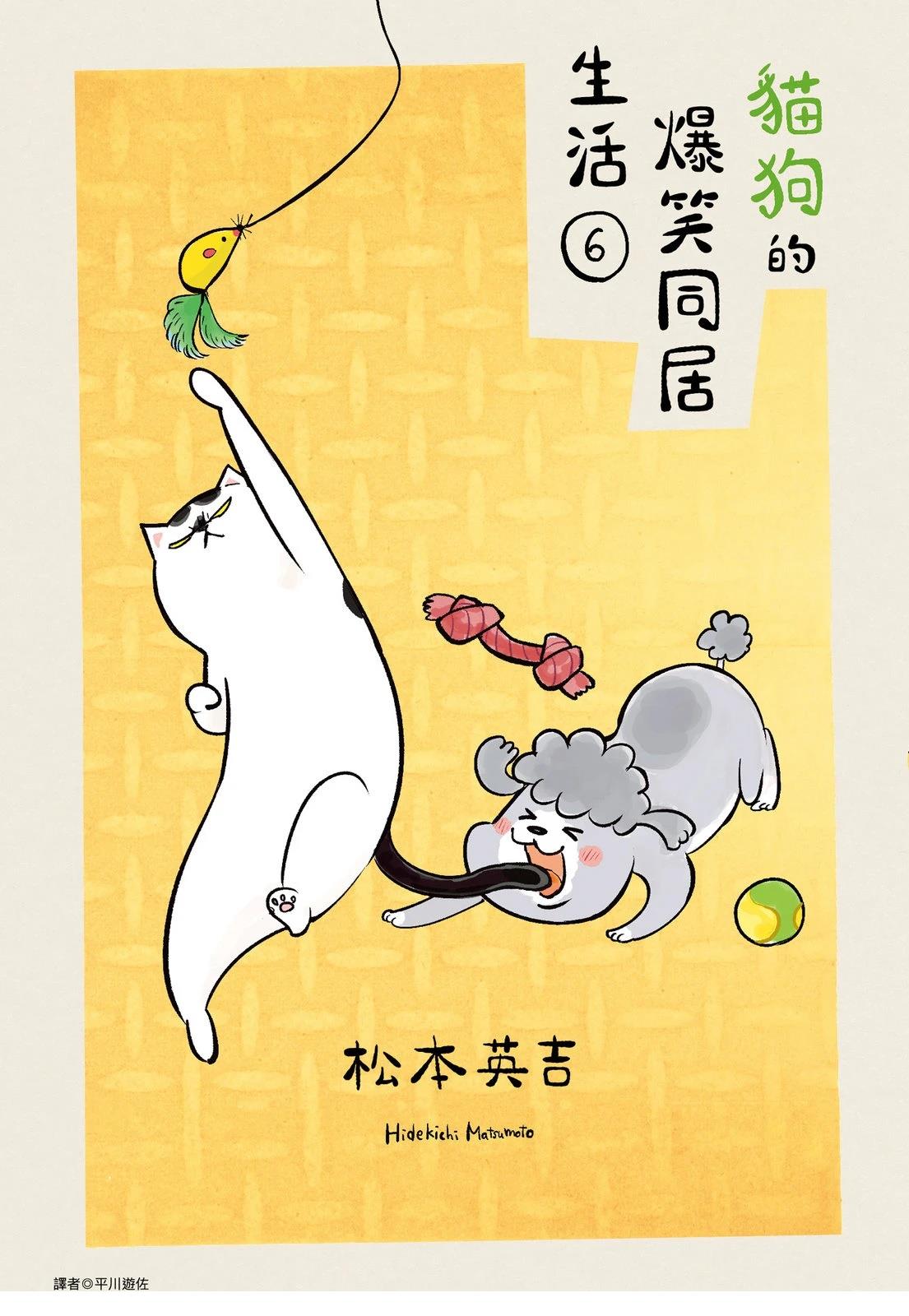 《猫狗的爆笑同居生活》第6话 第1页