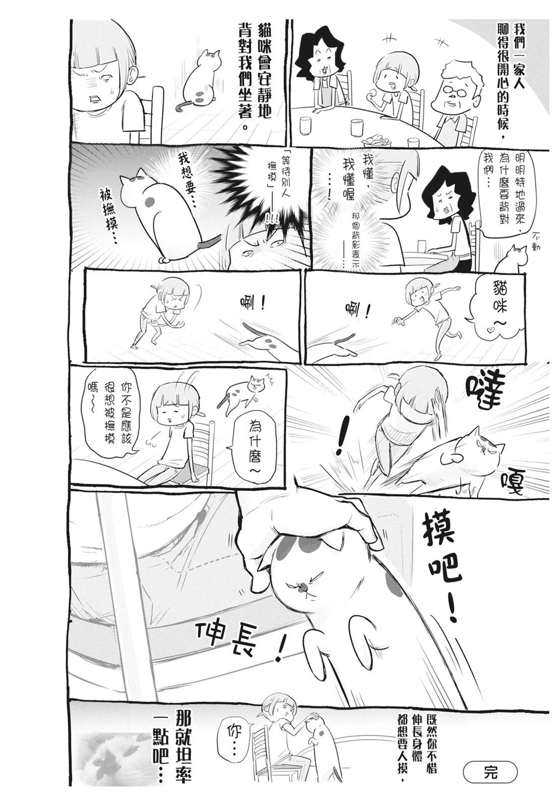《猫狗的爆笑同居生活》第6话 第22页