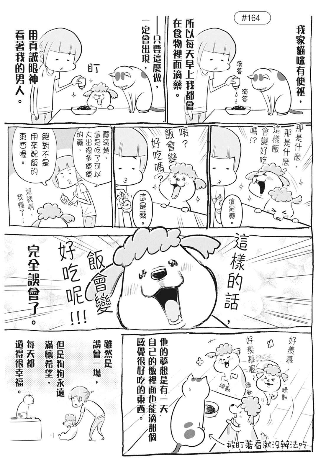 《猫狗的爆笑同居生活》第6话 第23页