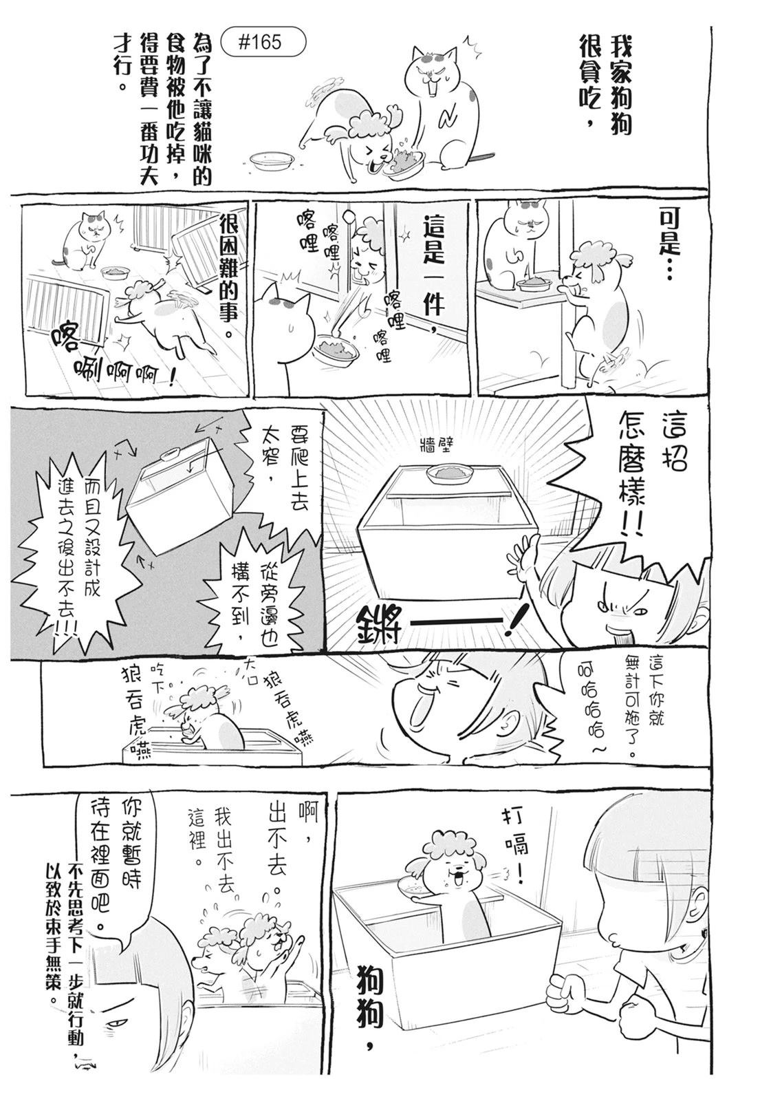 《猫狗的爆笑同居生活》第6话 第25页
