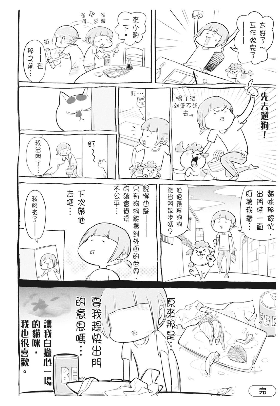 《猫狗的爆笑同居生活》第6话 第30页