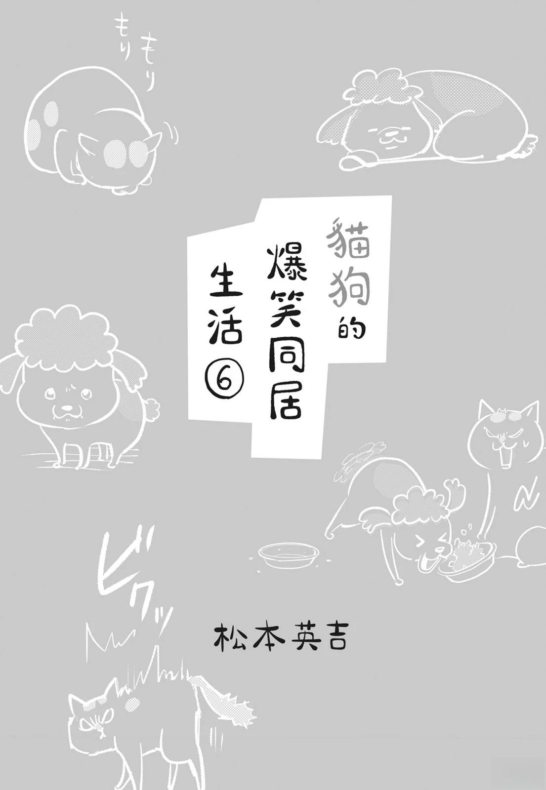 《猫狗的爆笑同居生活》第6话 第3页