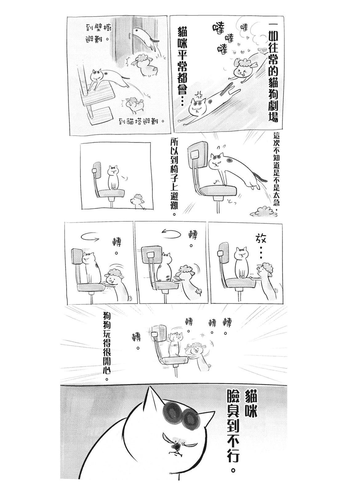 《猫狗的爆笑同居生活》第6话 第42页