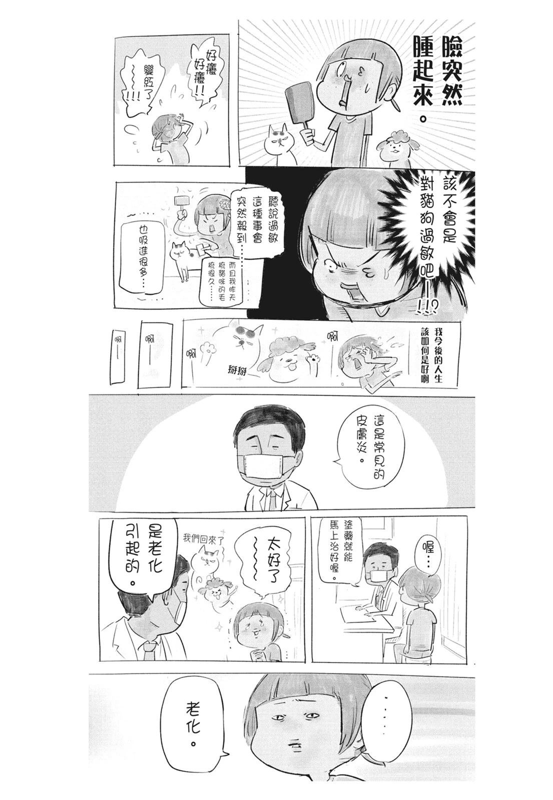 《猫狗的爆笑同居生活》第6话 第44页