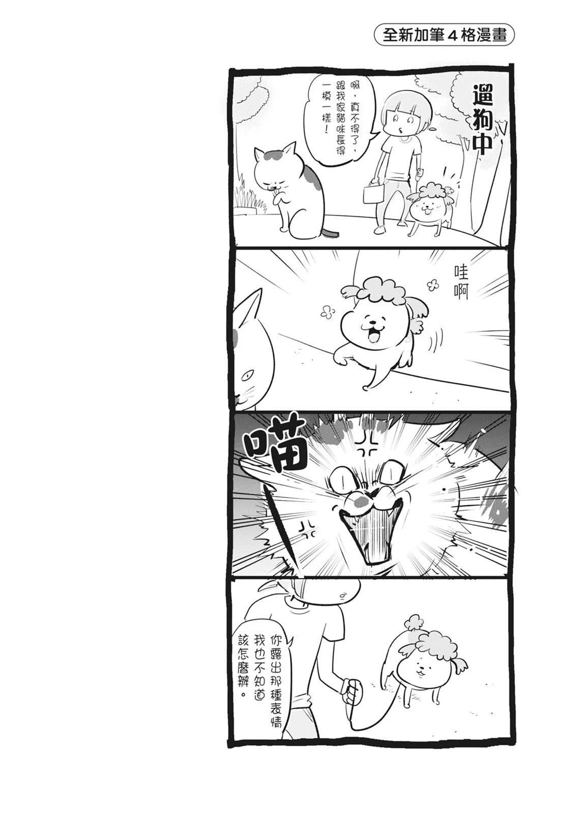 《猫狗的爆笑同居生活》第6话 第48页
