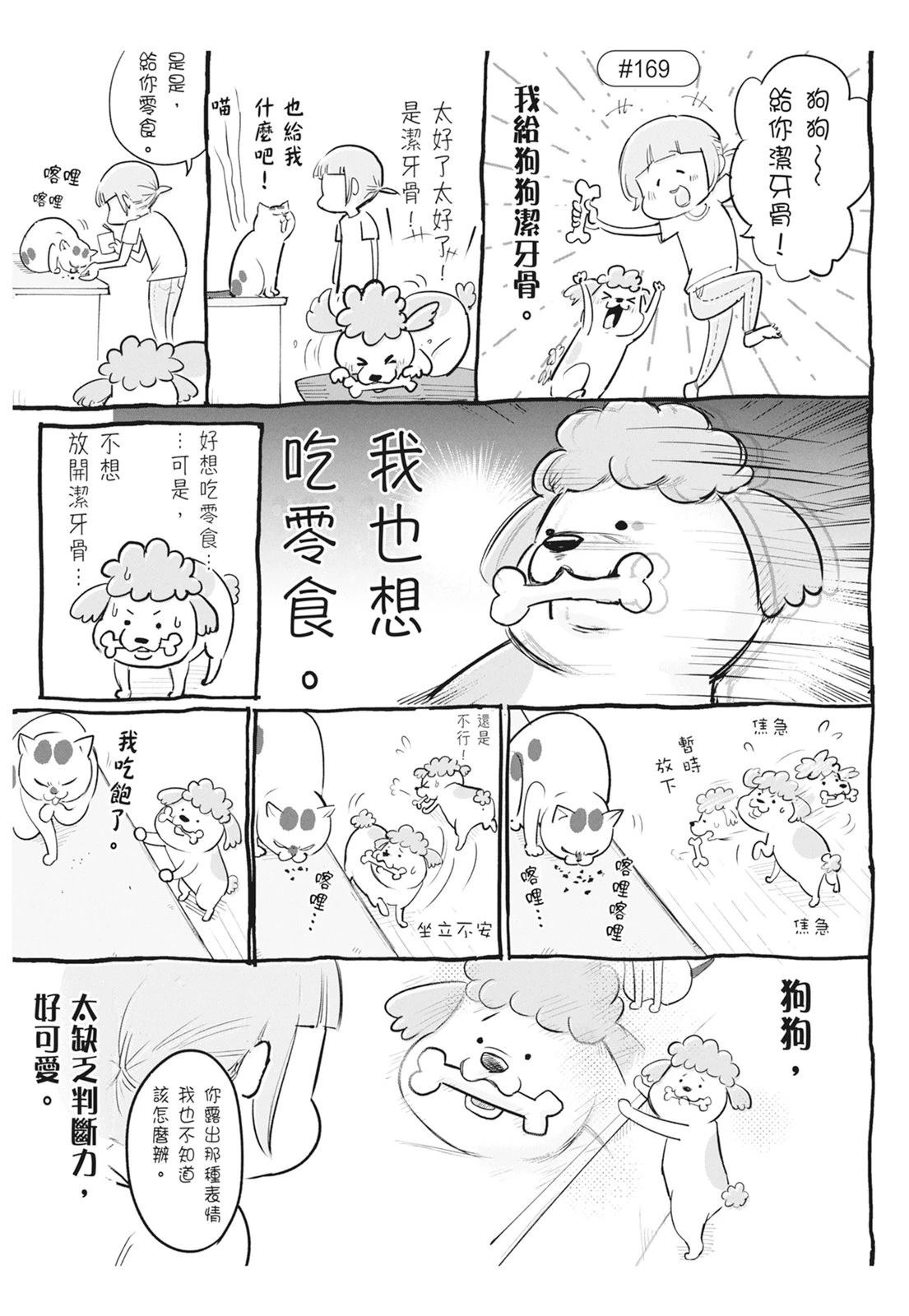 《猫狗的爆笑同居生活》第6话 第49页