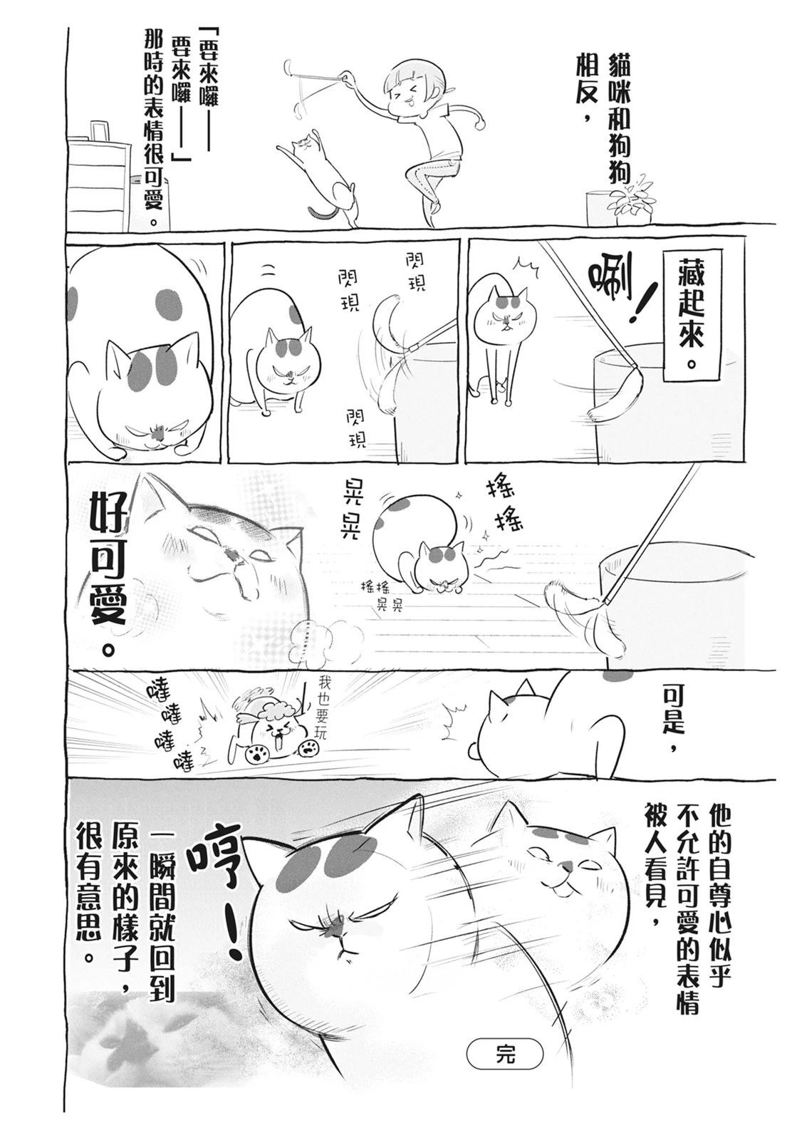《猫狗的爆笑同居生活》第6话 第8页
