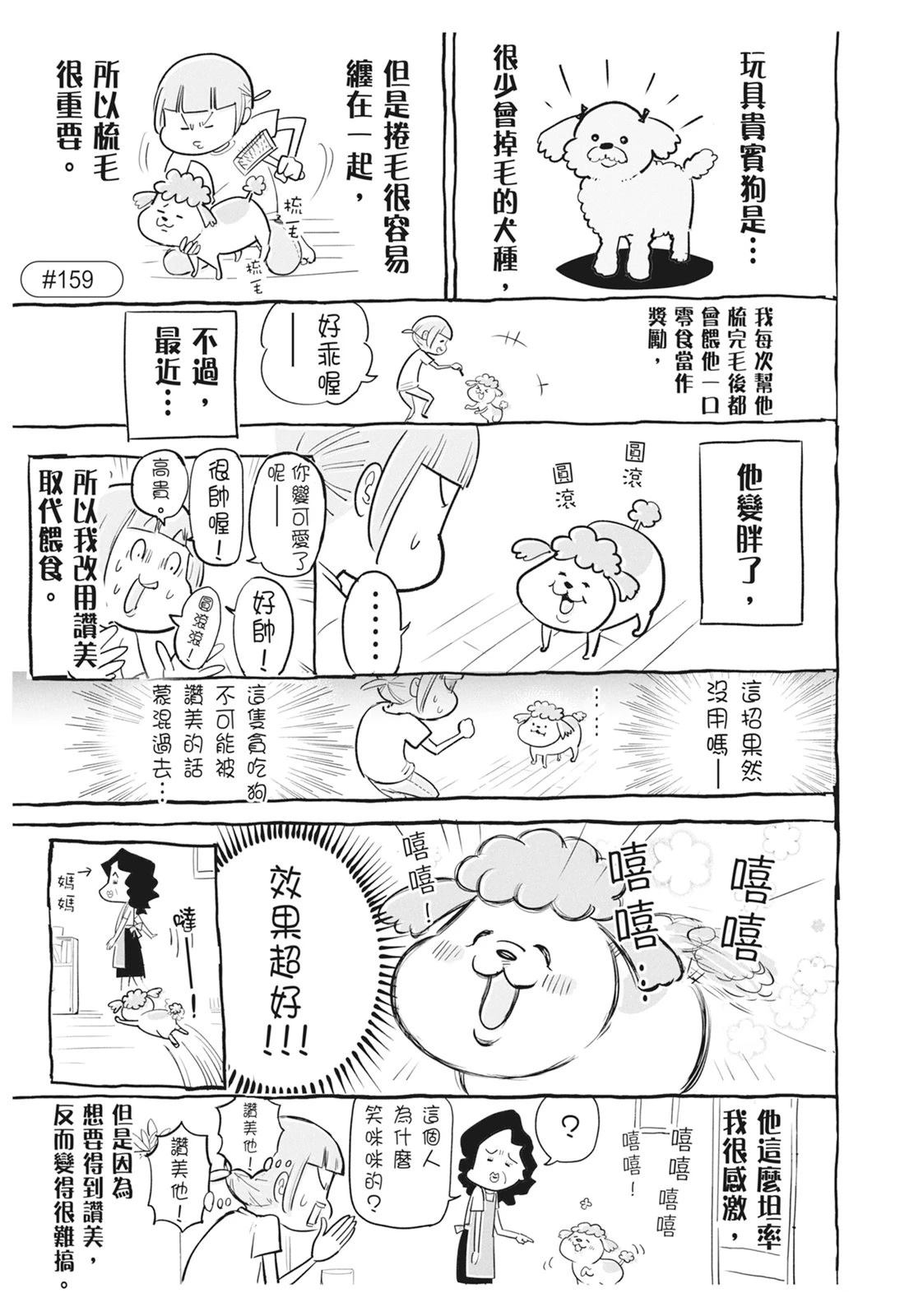 《猫狗的爆笑同居生活》第6话 第9页