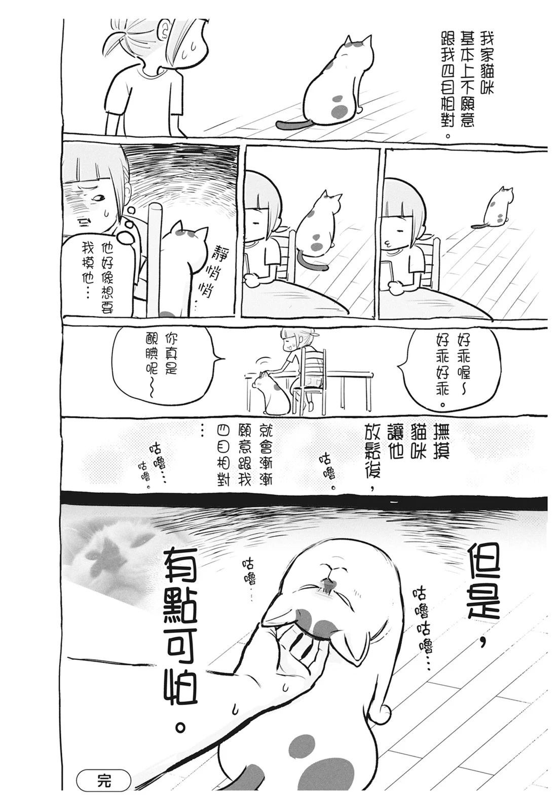 《猫狗的爆笑同居生活》第5话 第16页