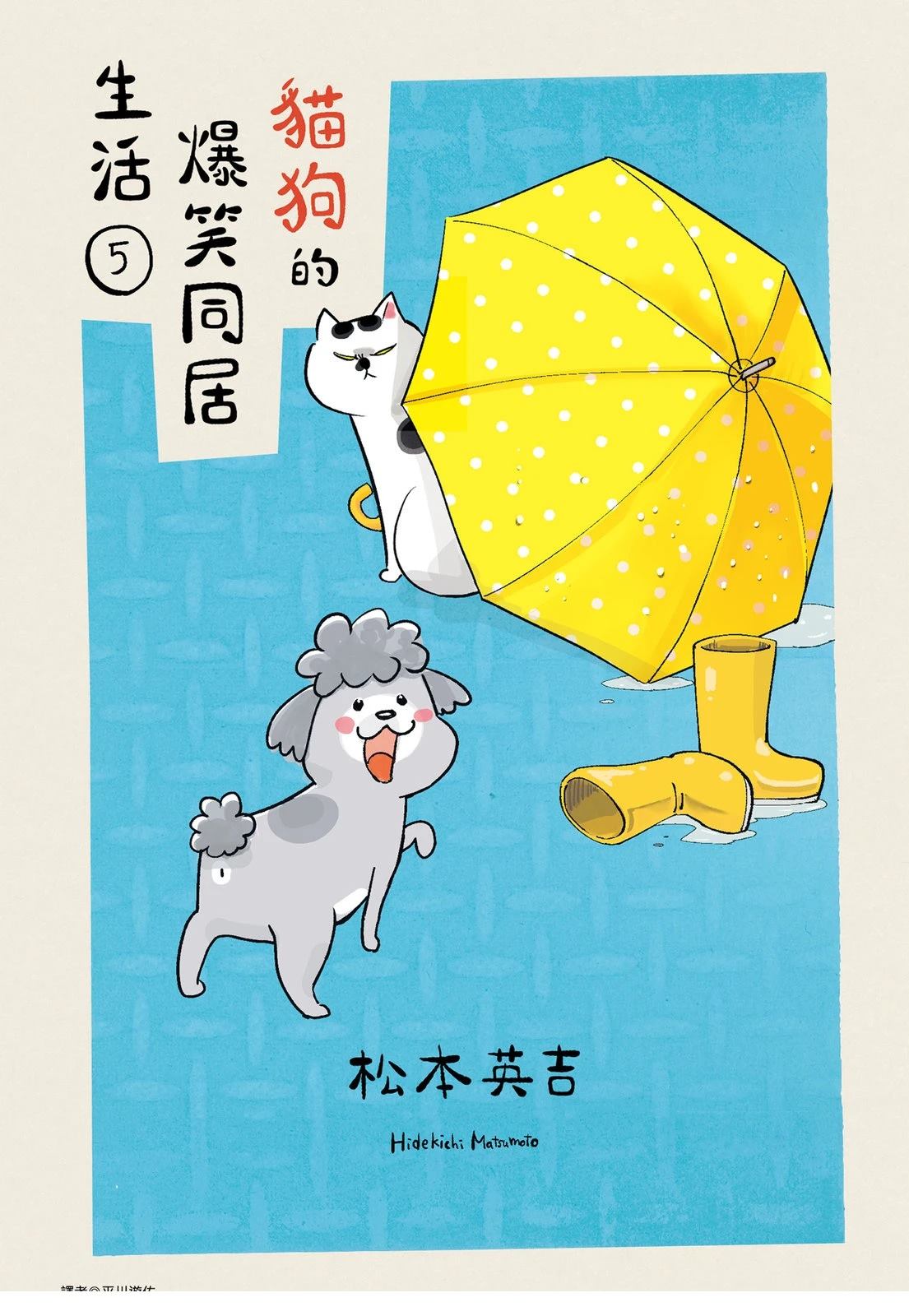 《猫狗的爆笑同居生活》第5话 第1页