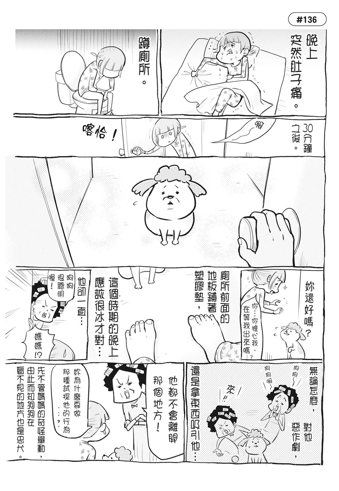 《猫狗的爆笑同居生活》第5话 第31页