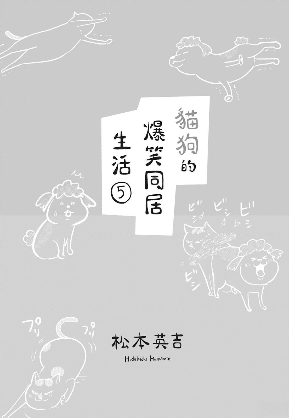 《猫狗的爆笑同居生活》第5话 第3页