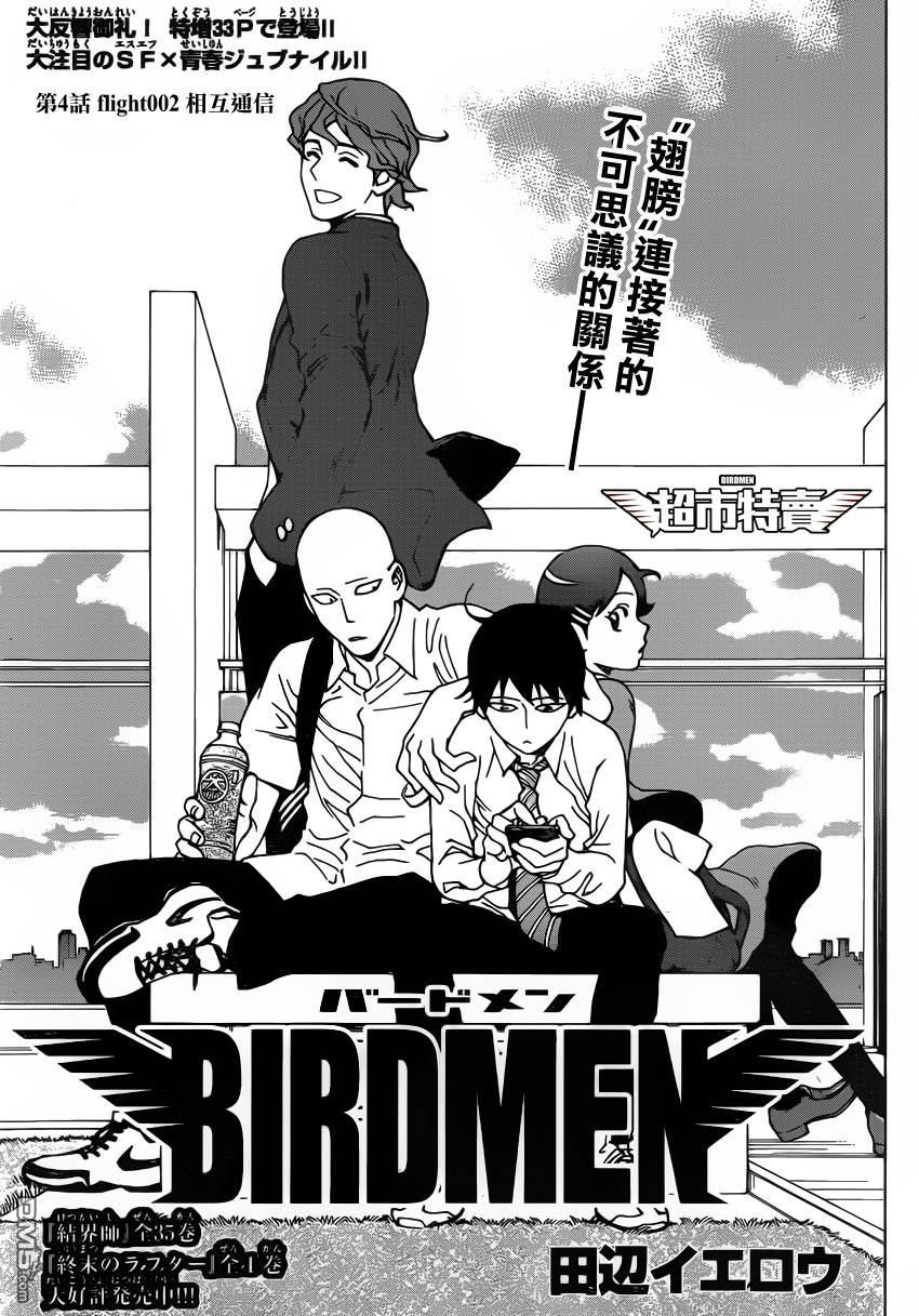《BIRDMEN》第2话 相互通信 第1页