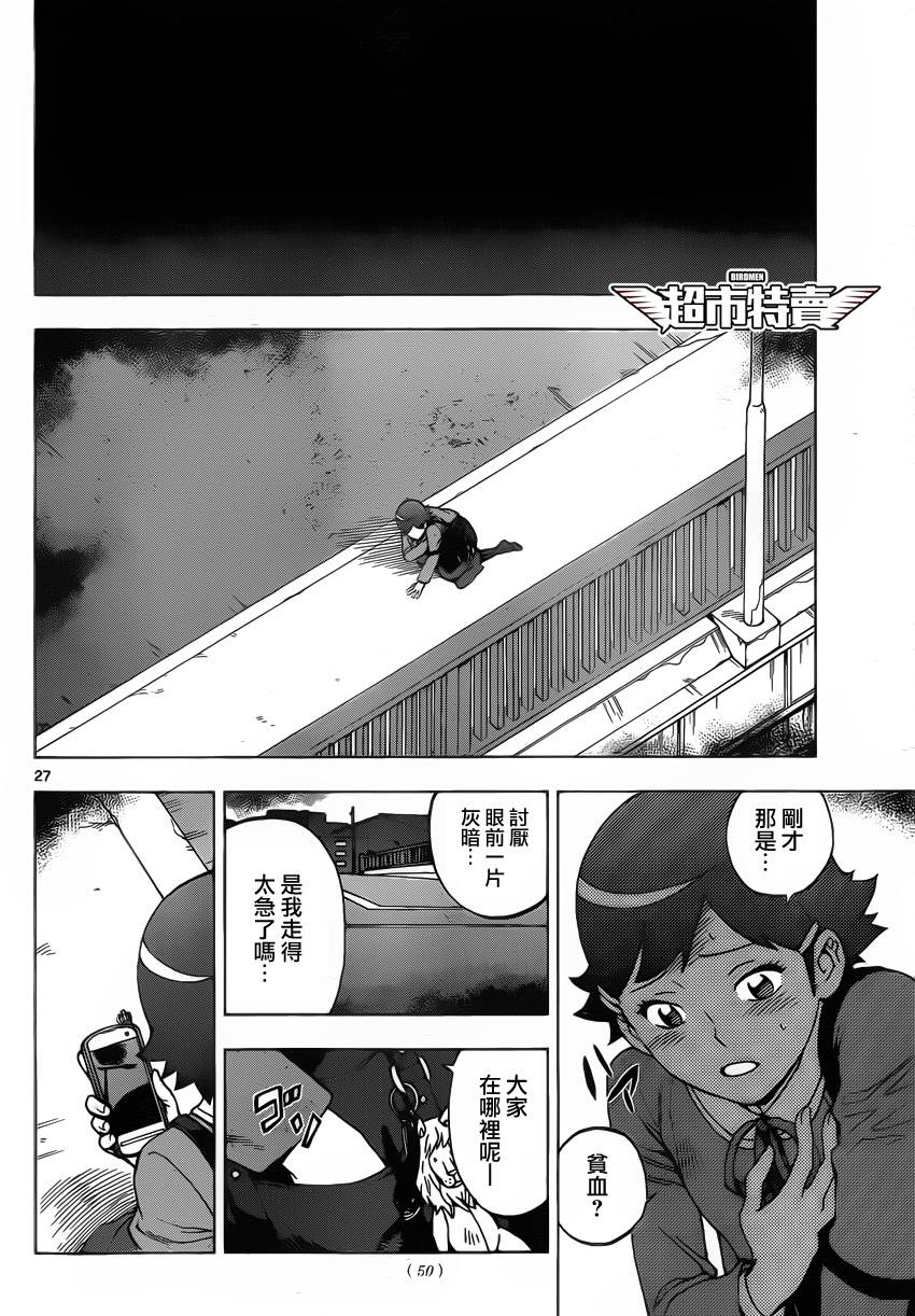 《BIRDMEN》第3话 BLACK OUT 第26页