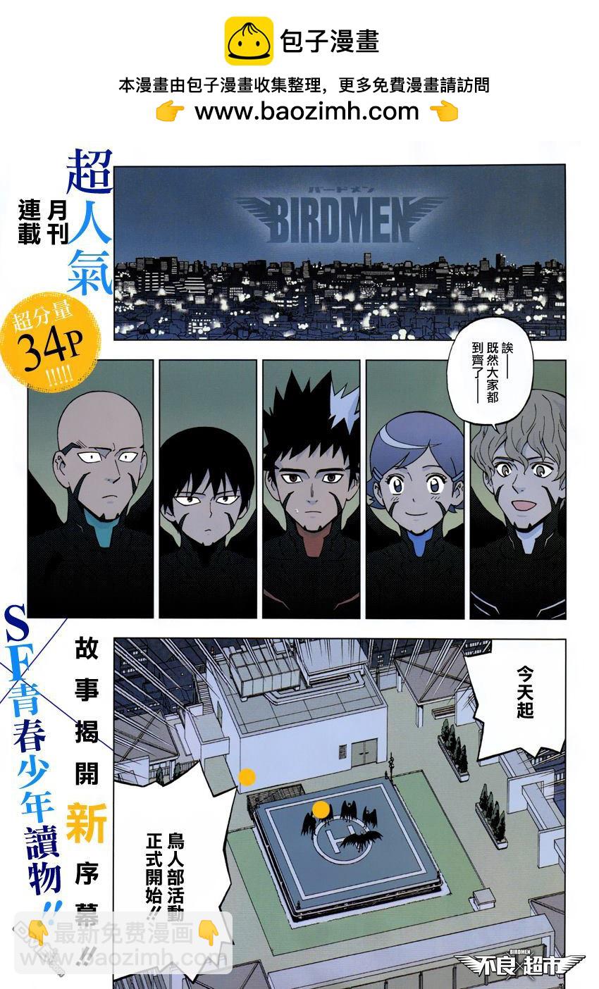 《BIRDMEN》第9话 BIRDMAN WATCHING 第2页