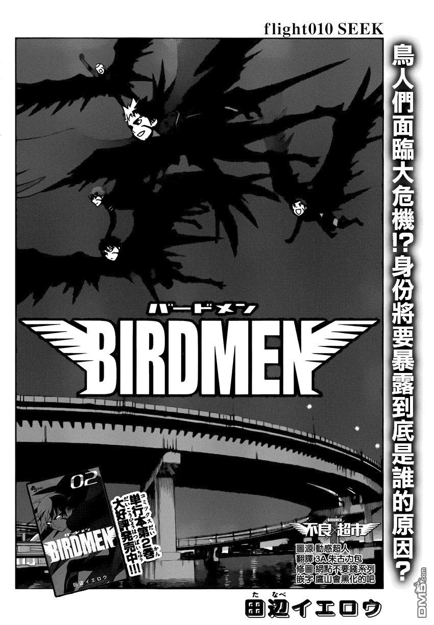 《BIRDMEN》第10话 SEEK 第4页