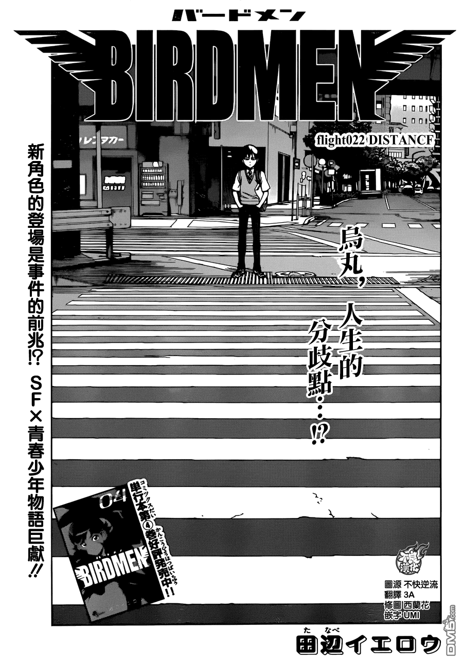 《BIRDMEN》第22话 DISTANCF 第1页