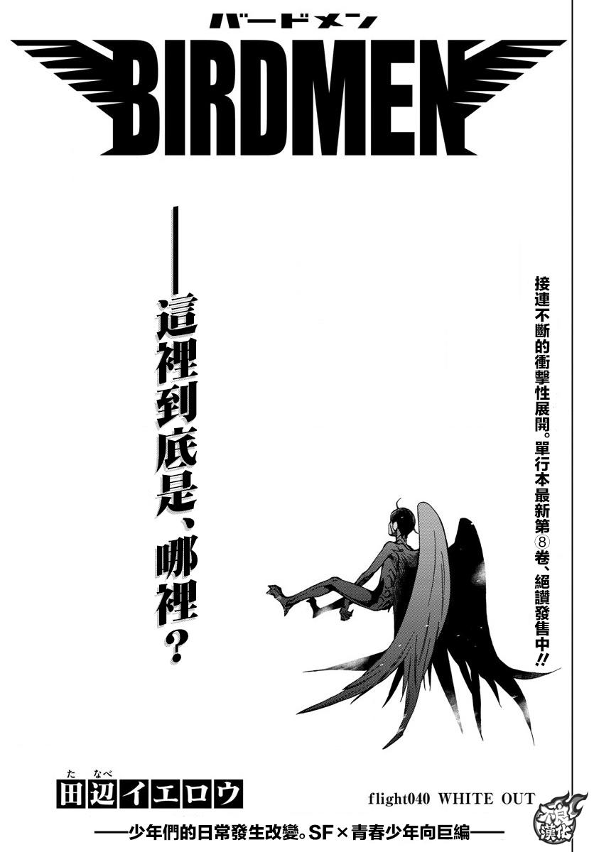 《BIRDMEN》第40话 WHITE OUT 第38页
