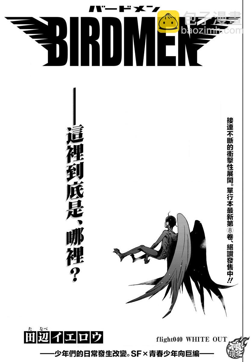 《BIRDMEN》第40话 WHITE OUT 第3页
