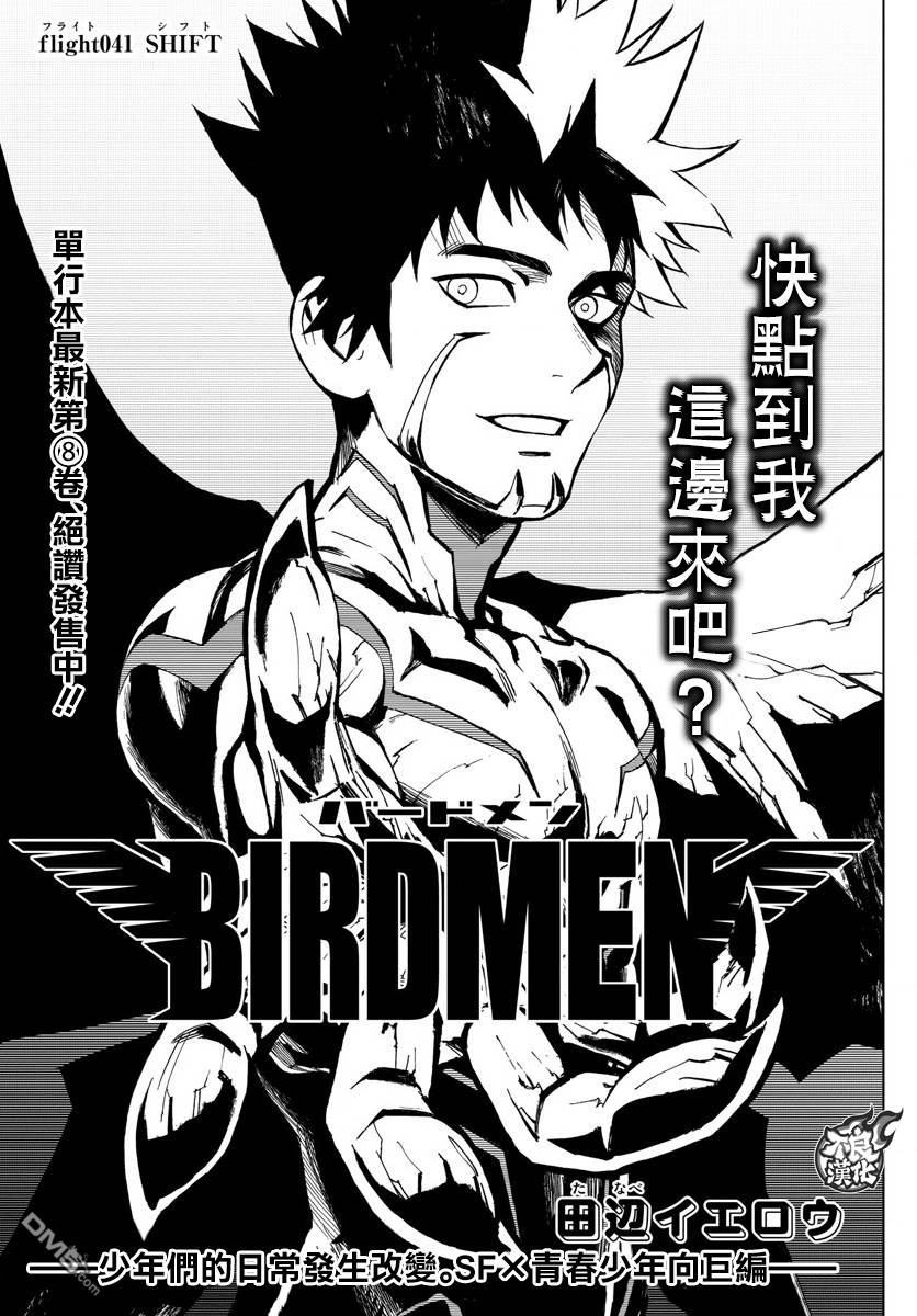 《BIRDMEN》第41话 SHIFT 第1页
