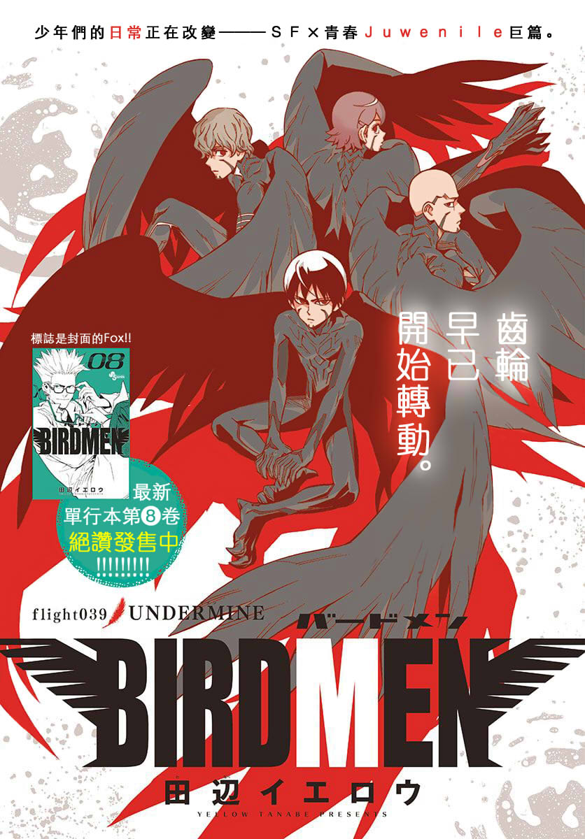 《BIRDMEN》第39话 UNDERMINE 第1页