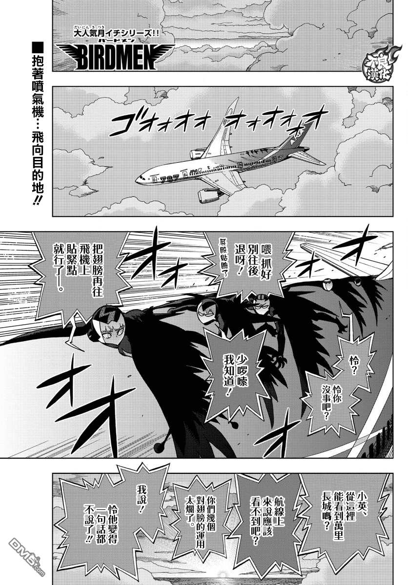 《BIRDMEN》第43话 VERTIGO 第1页